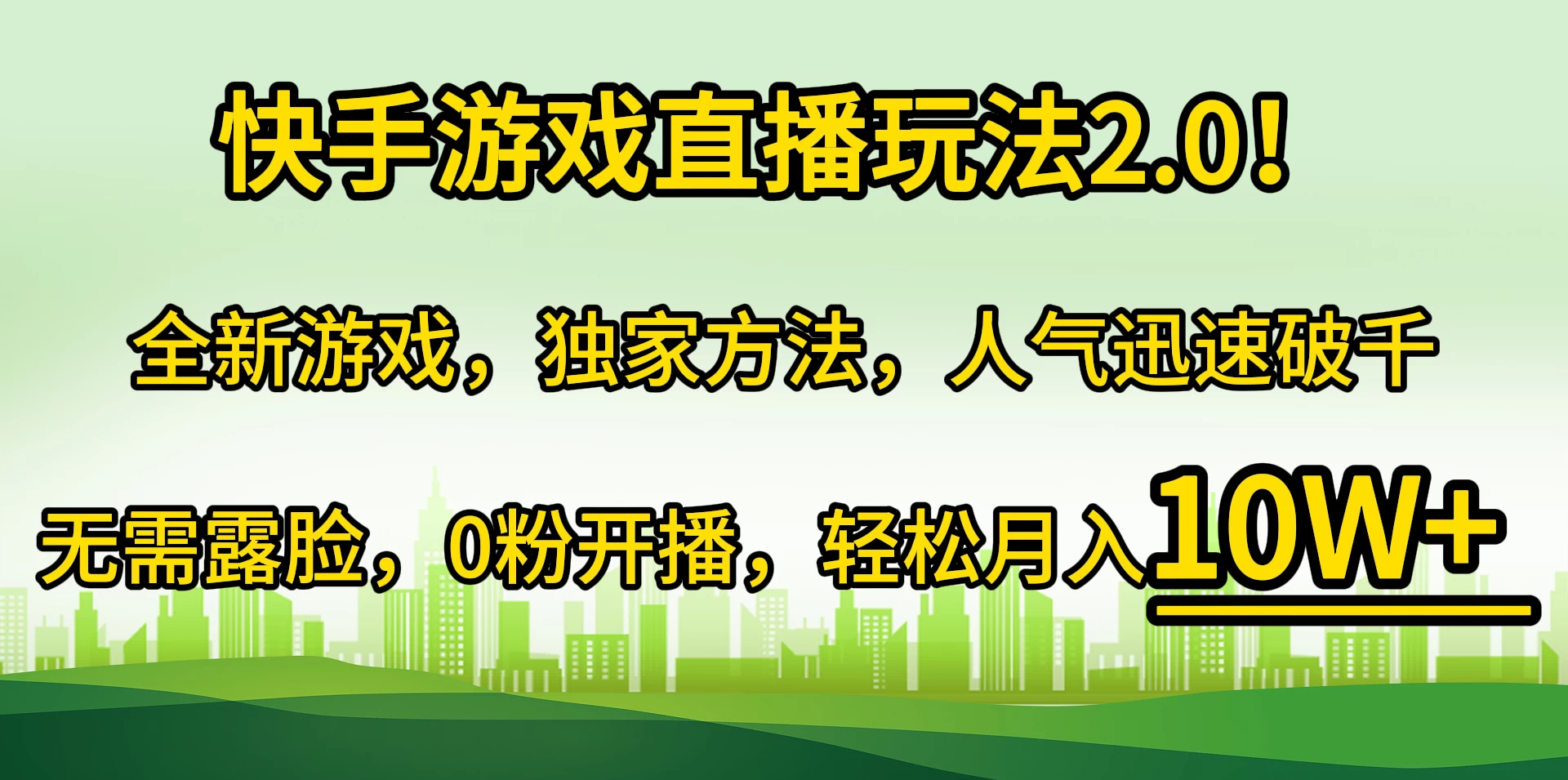 快手游戏直播玩法2.0!轻松月入10W+