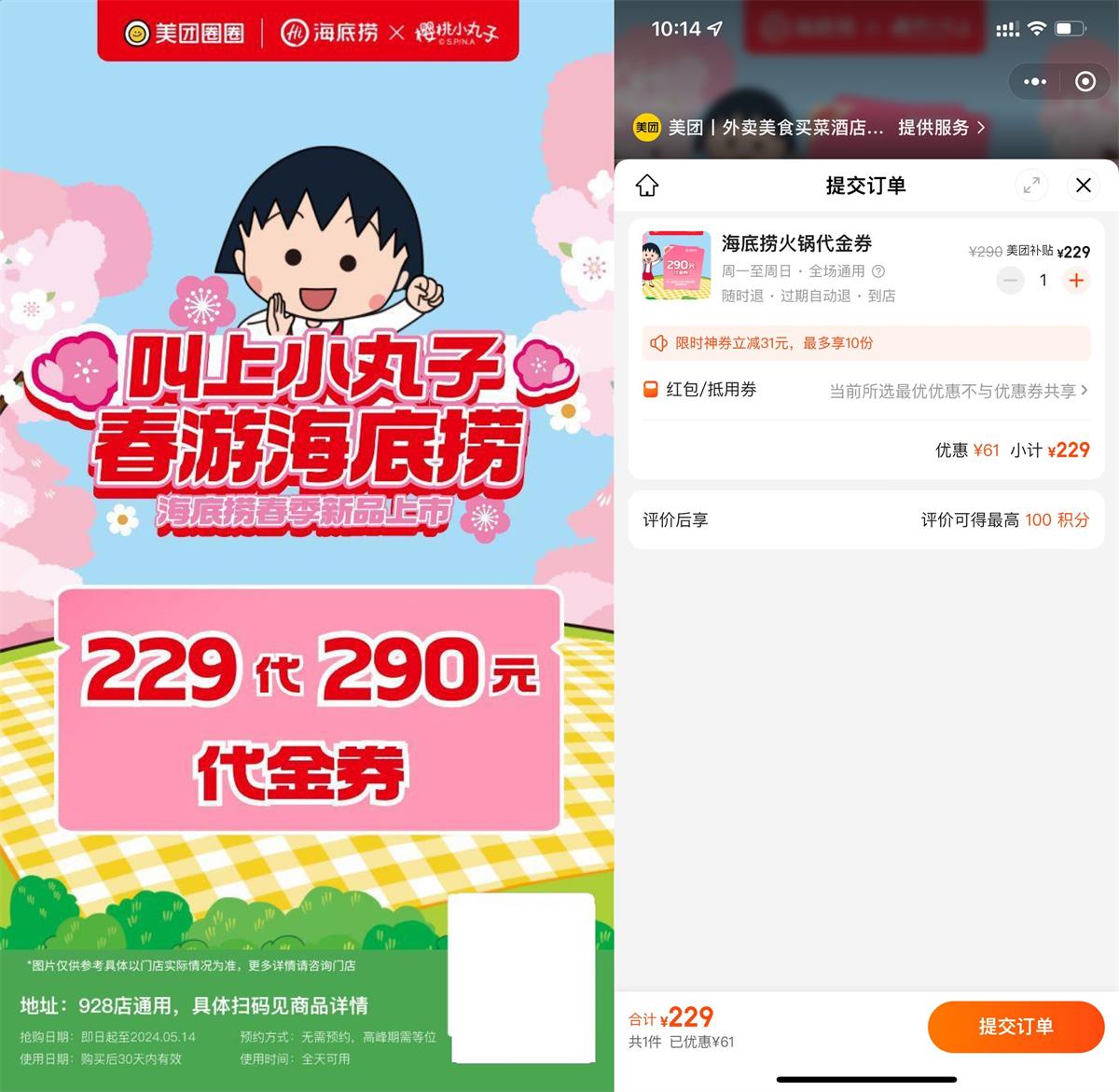 吃喝玩乐海底捞229买290元的代金券 第1张 吃喝玩乐海底捞229买290元的代金券 第1张