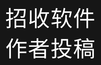 招软件作者 各种资源投稿 各种模式!