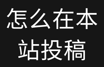 怎么在235资源网-投稿软件资源?