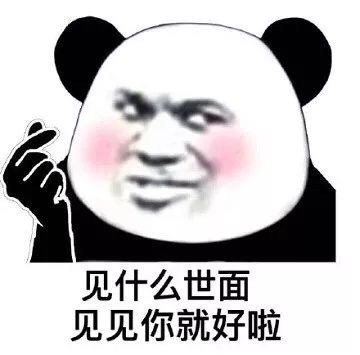 情人节520,单身土狗必备表情包 第2张 情人节520,单身土狗必备表情包 第2张