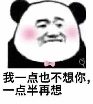 情人节520,单身土狗必备表情包 第6张 情人节520,单身土狗必备表情包 第6张