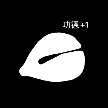 最近包货的 敲木鱼动图表情包功德+1  第6张 最近包货的 敲木鱼动图表情包功德+1  第6张