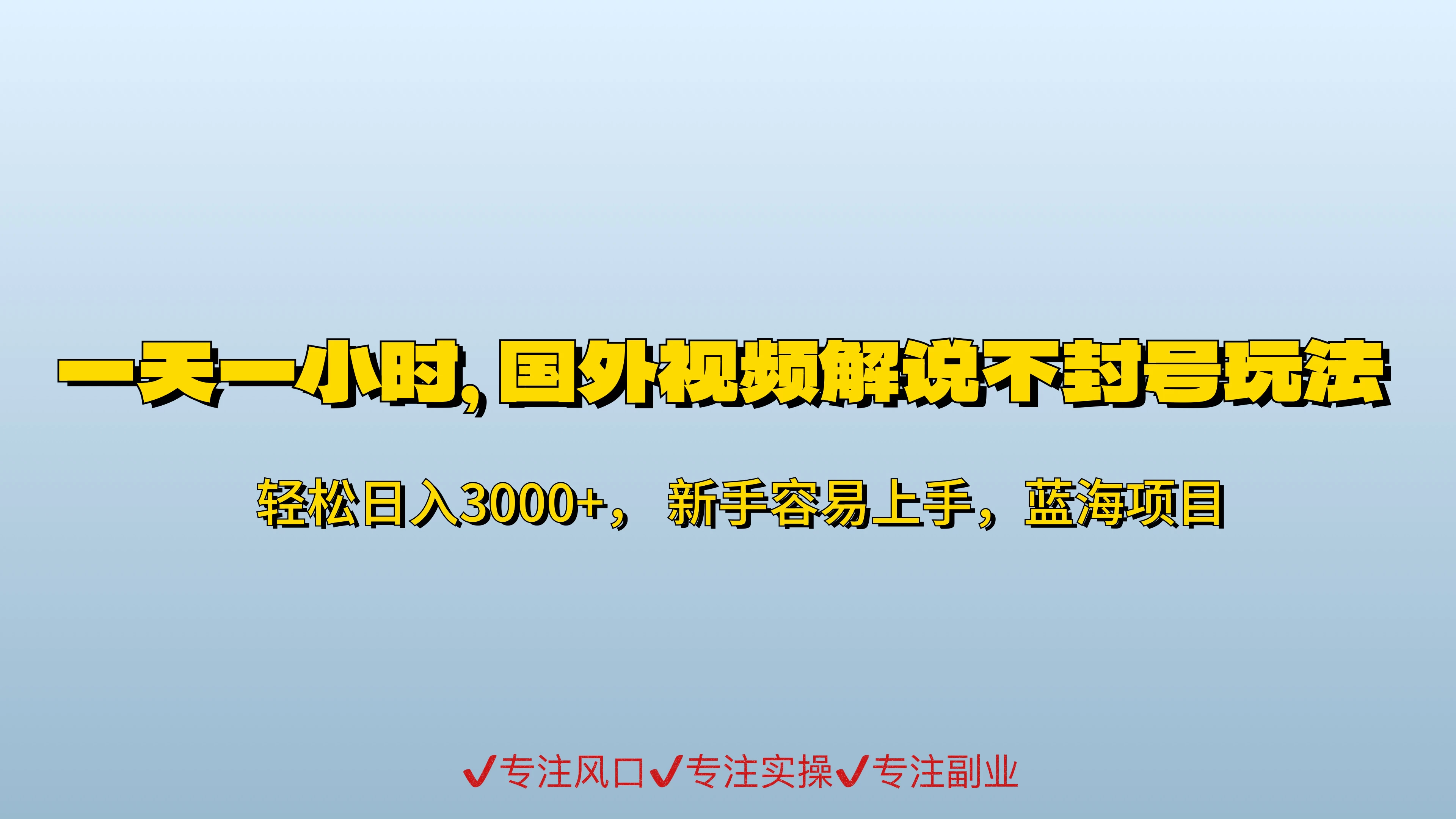 最新国外视频搬运不封号玩法3.0/日入500+ 第1张 最新国外视频搬运不封号玩法3.0/日入500+ 第1张