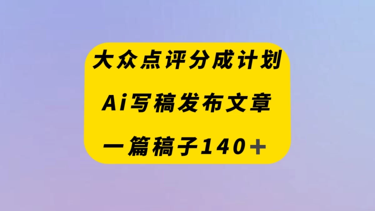 大众点评/AI写稿发布文章一篇文章收益140+