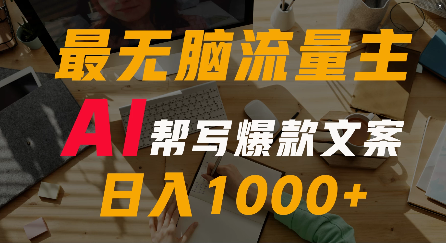 AI流量主掘金月入1万+项目实操大揭秘!