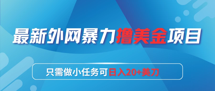 日入20+美刀,最新外网暴力撸美金项目 第1张 日入20+美刀,最新外网暴力撸美金项目 第1张