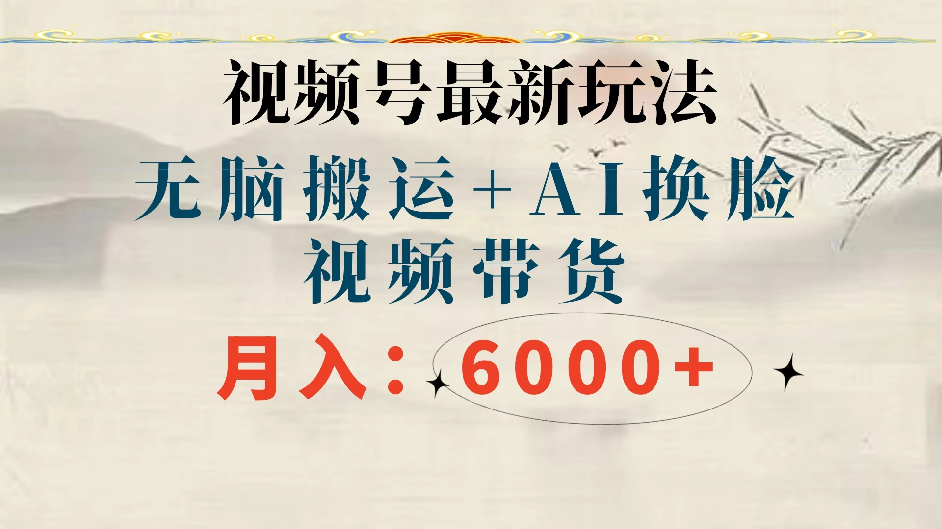 视频号最新玩法,无脑搬运,月入6000+