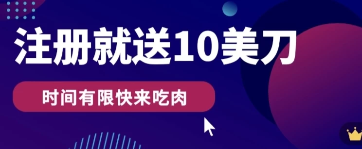 3分钟撸10美刀/操作简单无限撸,注册就送