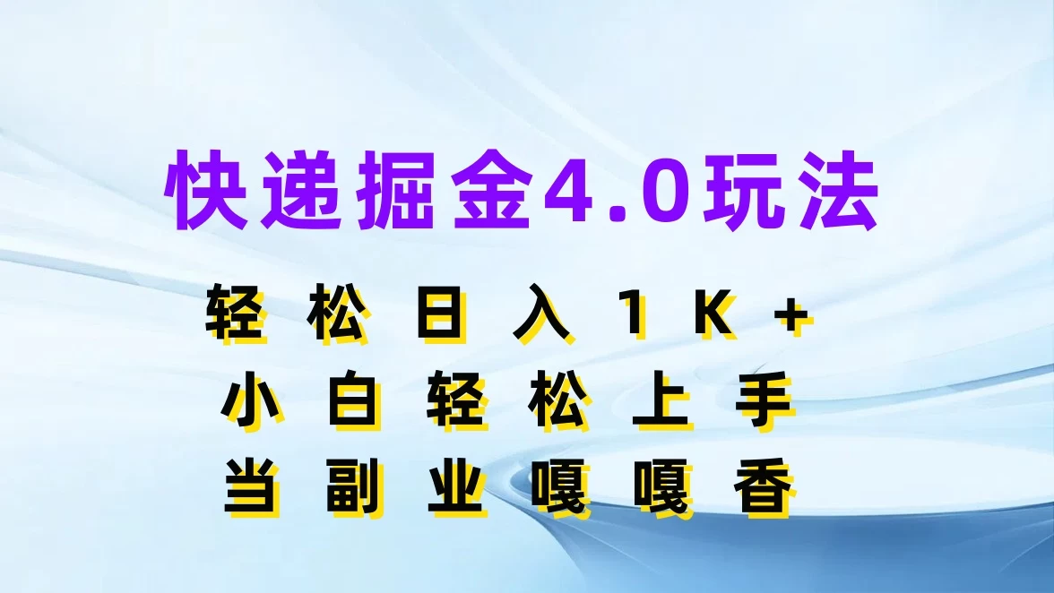 快递掘金4.0玩法,轻松日入1K+,小白轻松上手,当副业嘎嘎香