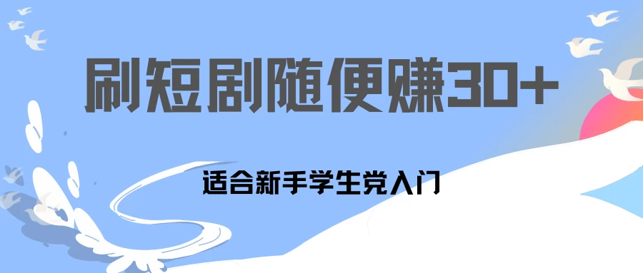 1天刷30分钟短剧随便30~50+ 适合新手学生党入门,只要做了就有效果!