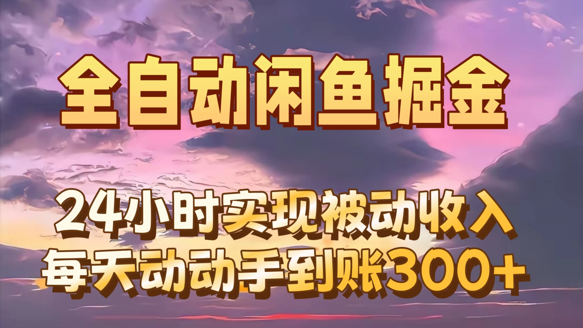 全自动无货源掘金,24小时实现被动收入300+,副业逆袭月入过万!