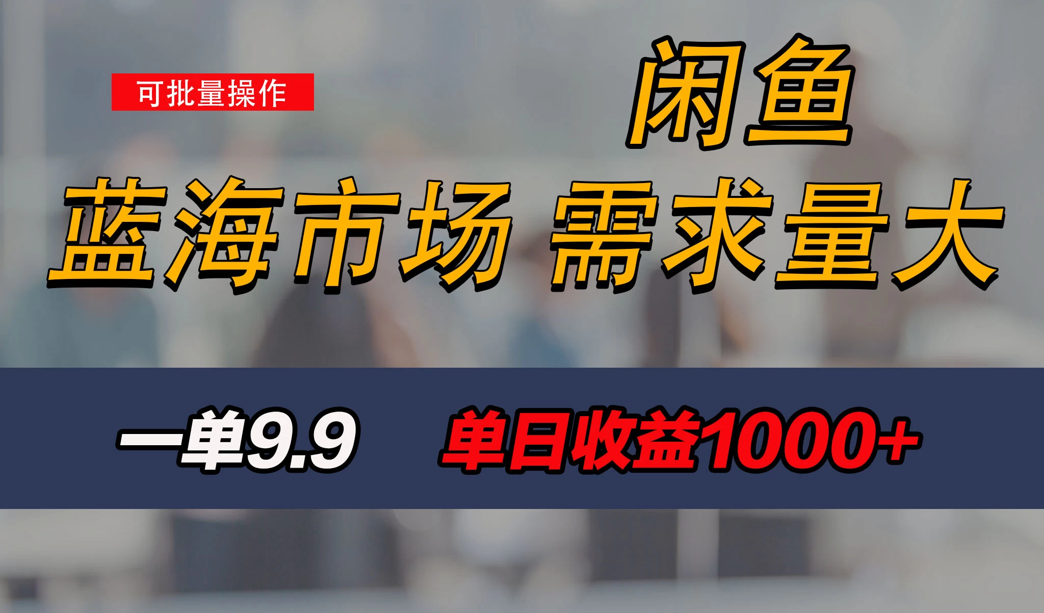 新手也能做的咸鱼项目,每天稳赚1000+,蓝海市场爆发