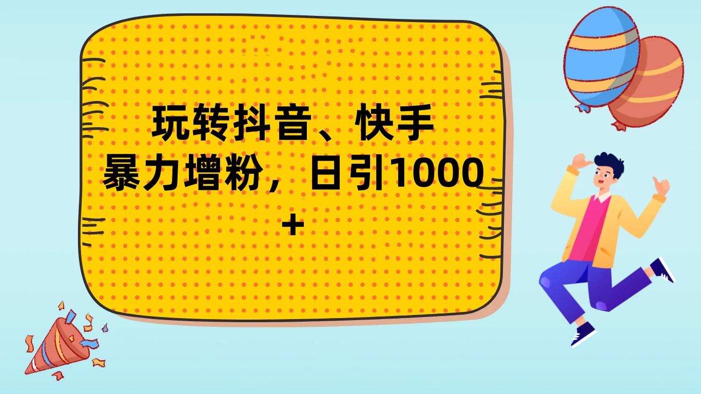 玩转抖音、快手,暴力增粉,日涨1000+