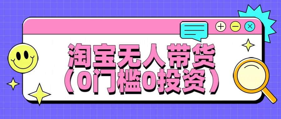 淘宝无人带货,平均日入1000+,0门槛0投资
