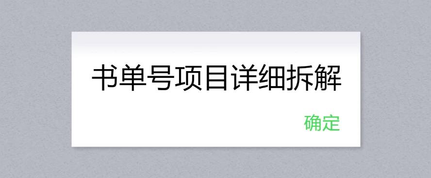 书单号项目详细拆解,多渠道变现日入300+