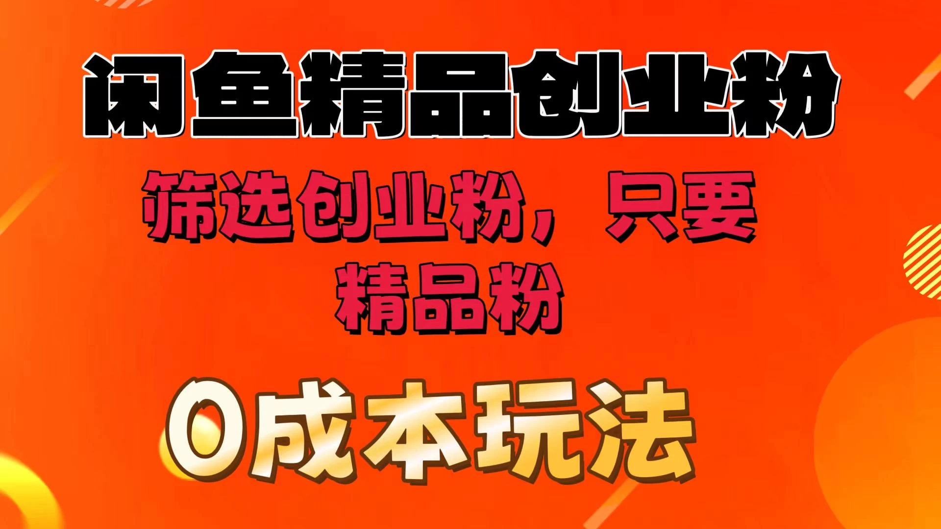 闲鱼筛选精品创业粉,无成本玩法,只引精品粉