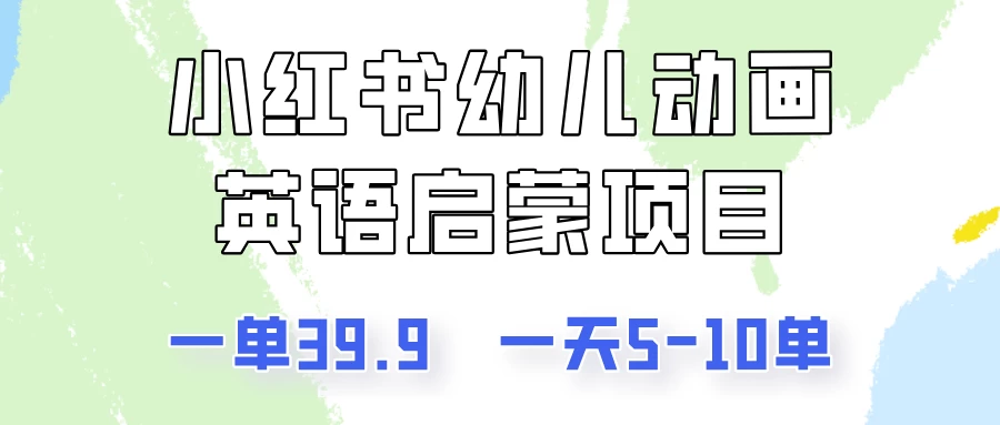 小红书幼儿动画英语启蒙项目,一单39.9,一天5-10单!