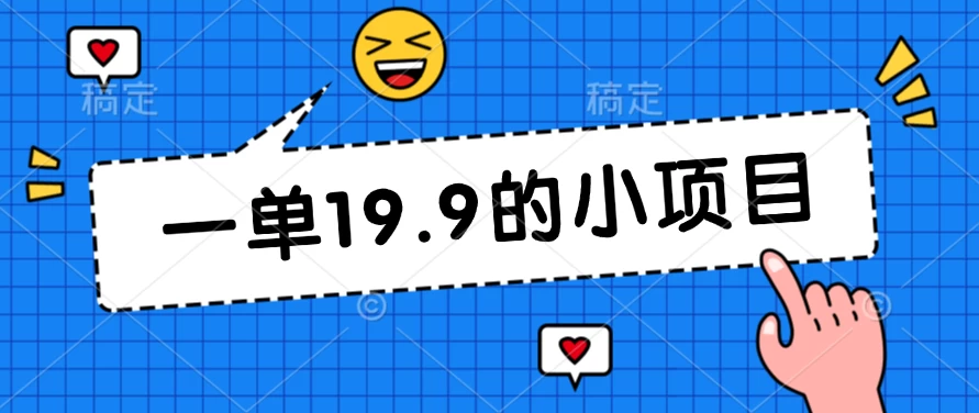 无本金一单19.9的小项目,小白可直接上手操作