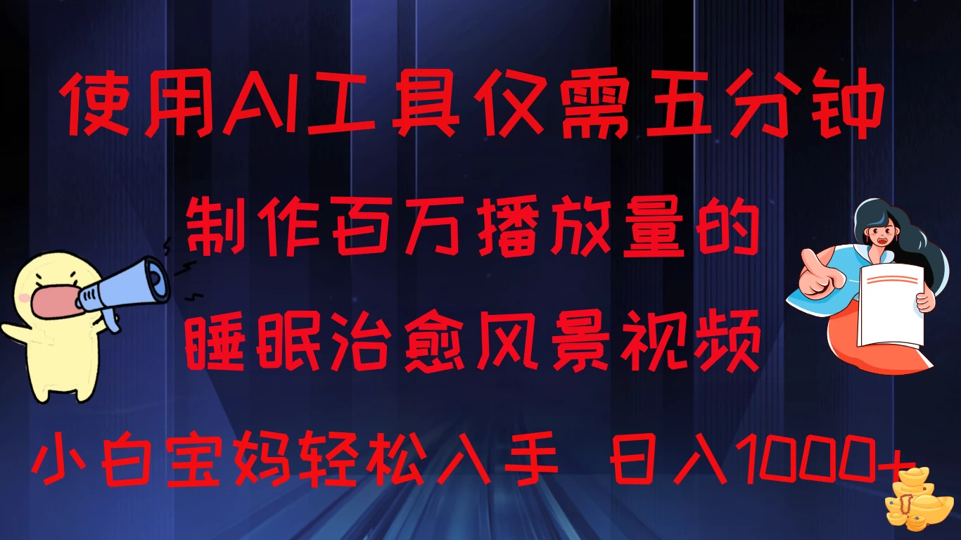 使用AI工具仅需5分钟制作,百万播放量的睡眠治愈风景视频,小白宝妈可操作,日入1000+