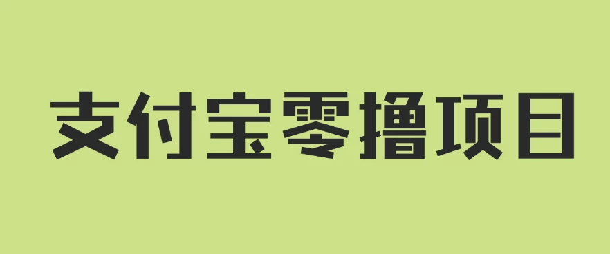 支付宝零撸项目,没有任何操作门槛,轻松日入100+