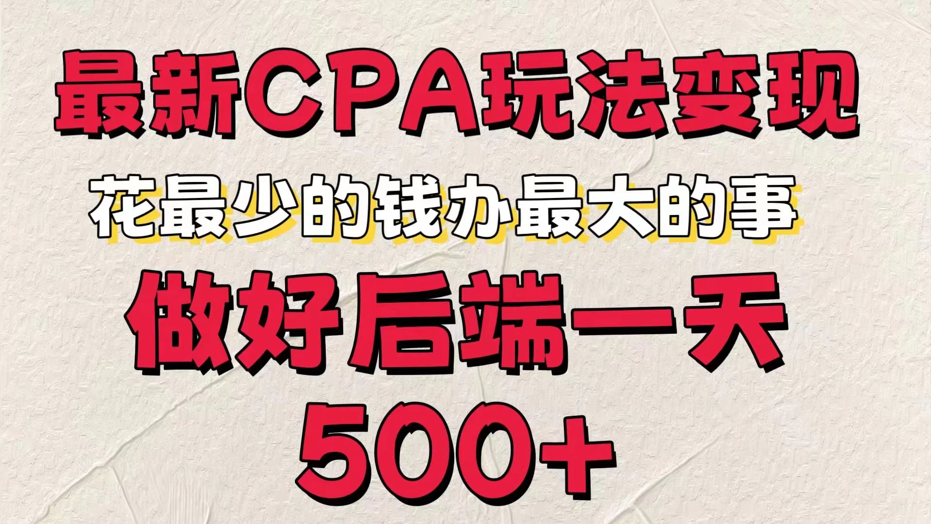 最新CPA变现玩法,花最少的钱办最大的事,做好后端一天500+