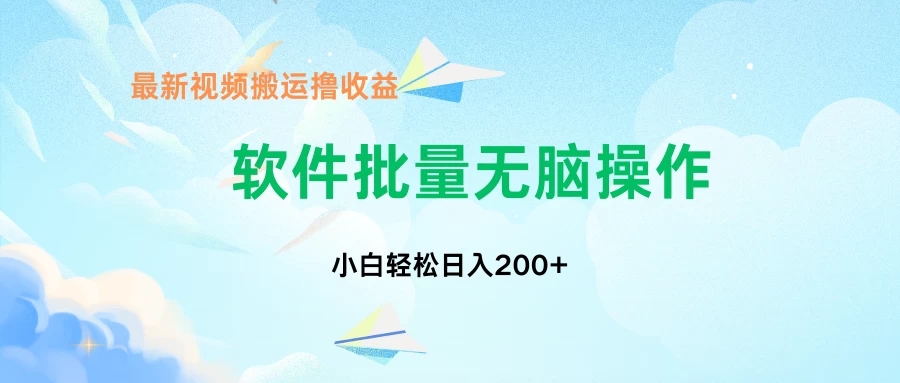 中视频搬运玩法,单日200+无需剪辑,新手小白也能玩