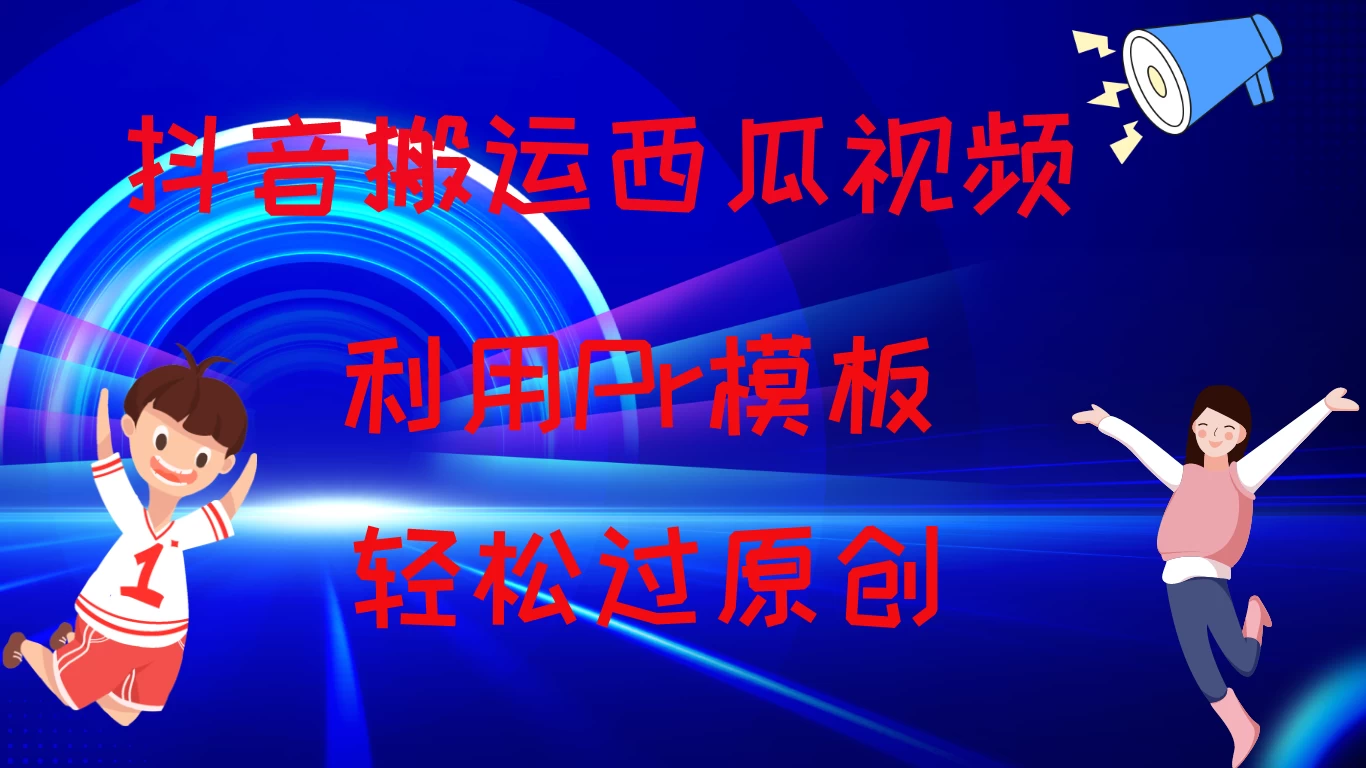 2024抖音搬运西瓜视频收益简化模板,轻松过原创