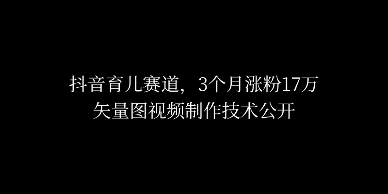 3个月涨粉17万,抖音矢量图制作视频技术公开,2种变现方式