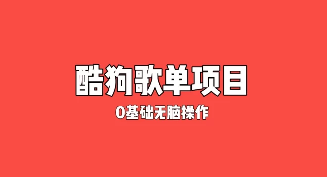 纯绿色,酷狗广告位歌单变现,0基础小白无脑操作月入过万