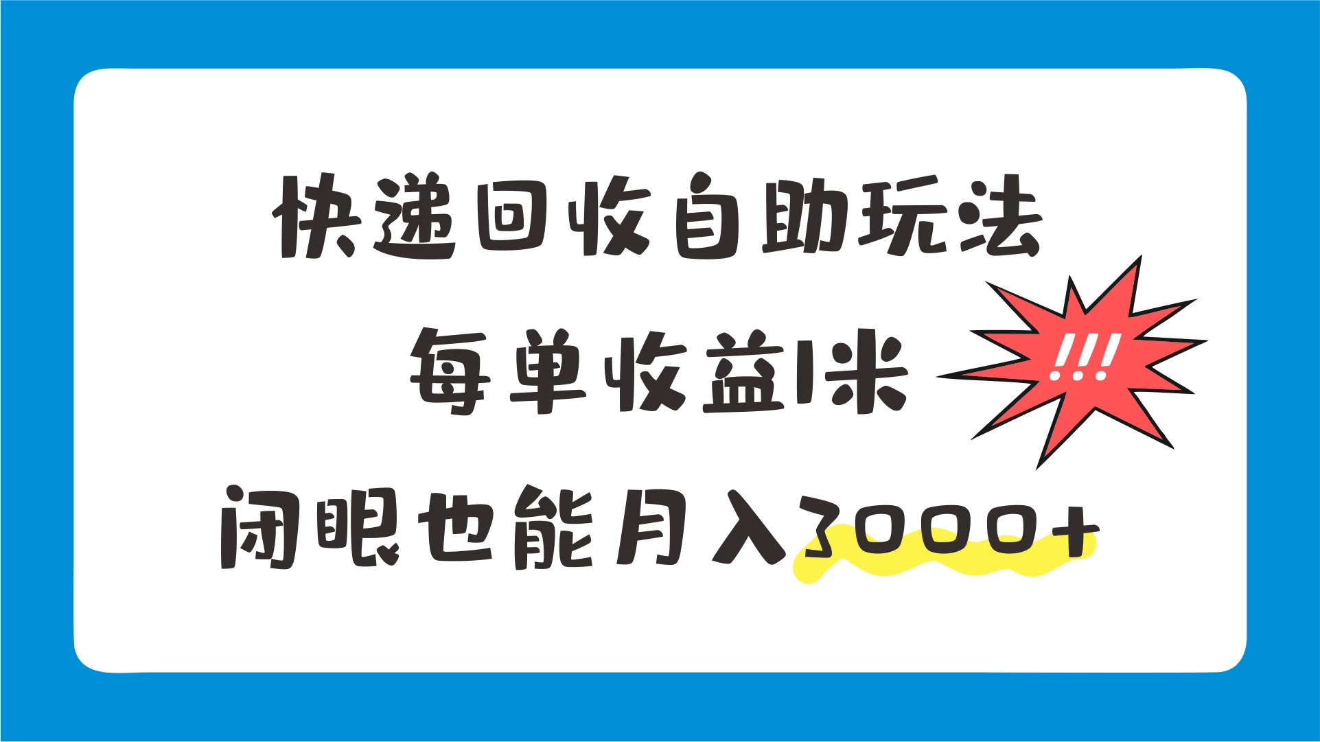 快递回收自助玩法,每单收益1米,闭眼也能月入3000+