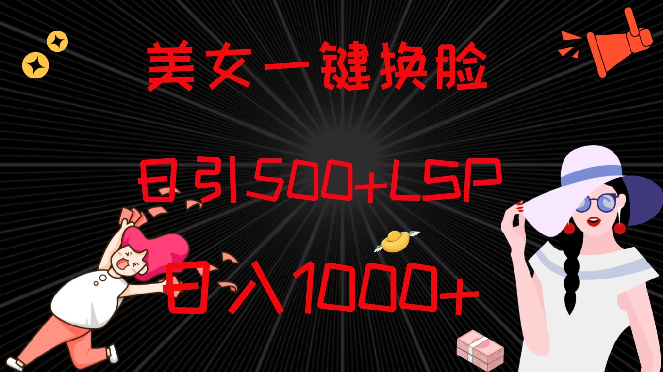 最新色粉变现方式,美女一键换脸,日引500+LSP,日入1000+