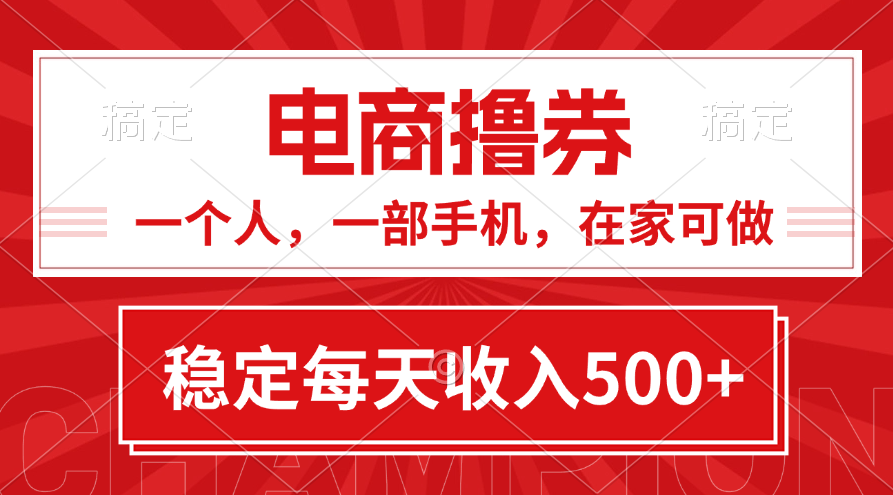 黄金期项目,电商撸券!一个人,一部手机,在家可做,每天收入500+