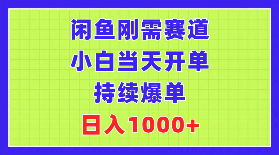 闲鱼刚需赛道,小白当天开单,持续爆单,日入1000+