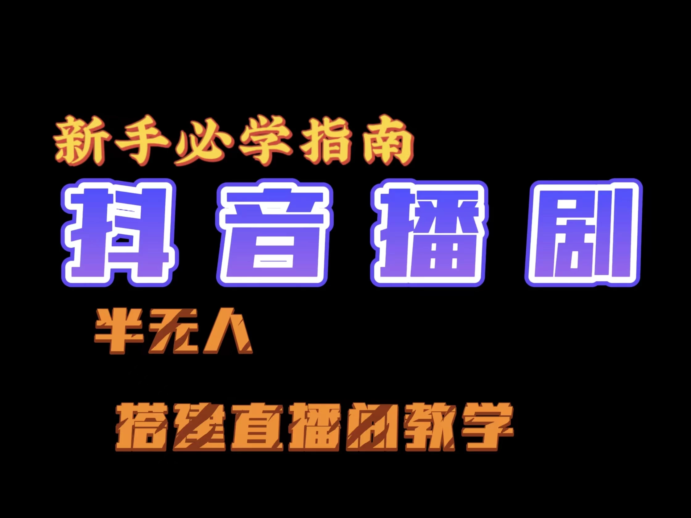 抖音最新半无人播剧搭建直播间教程,直播间礼物,挂小程序卖电话卡