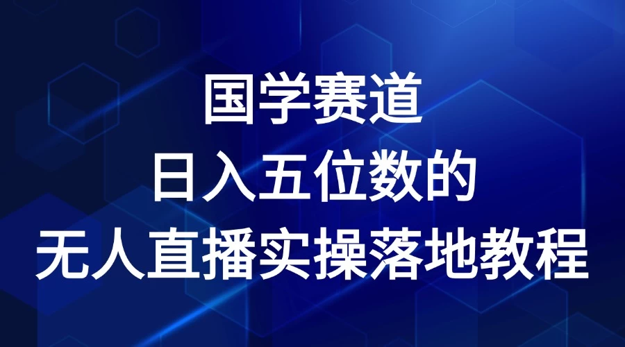 2024年国学赛道,日入五位数,无人直播实操落地教程