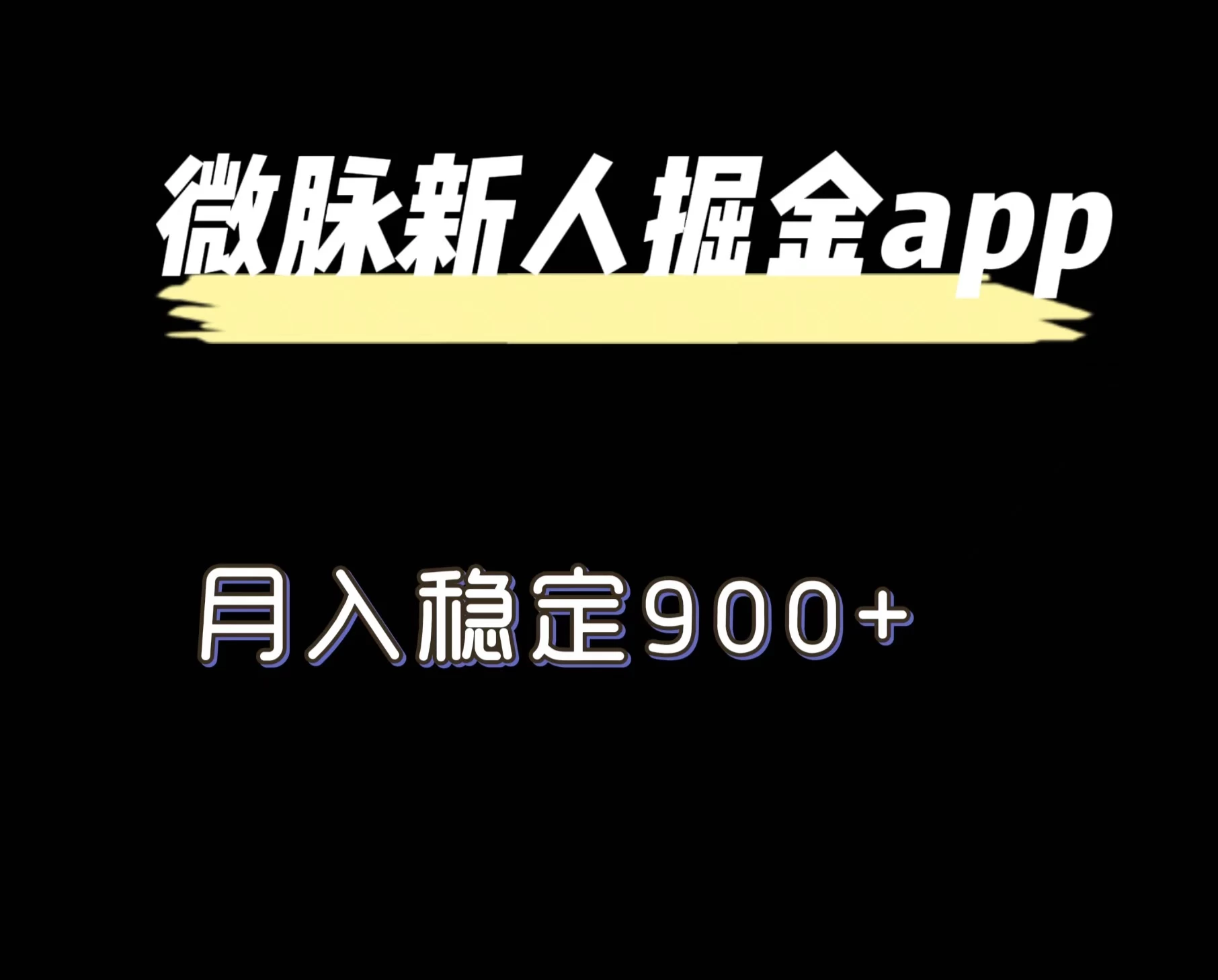 最新微脉长久项目,拉新掘金,月入稳定900+