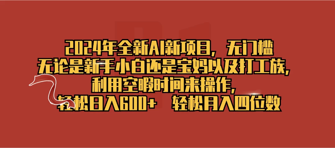 2024年全新AI新项目,无任何门槛,利用空暇时间轻松日入600+ 第1张 2024年全新AI新项目,无任何门槛,利用空暇时间轻松日入600+ 第1张