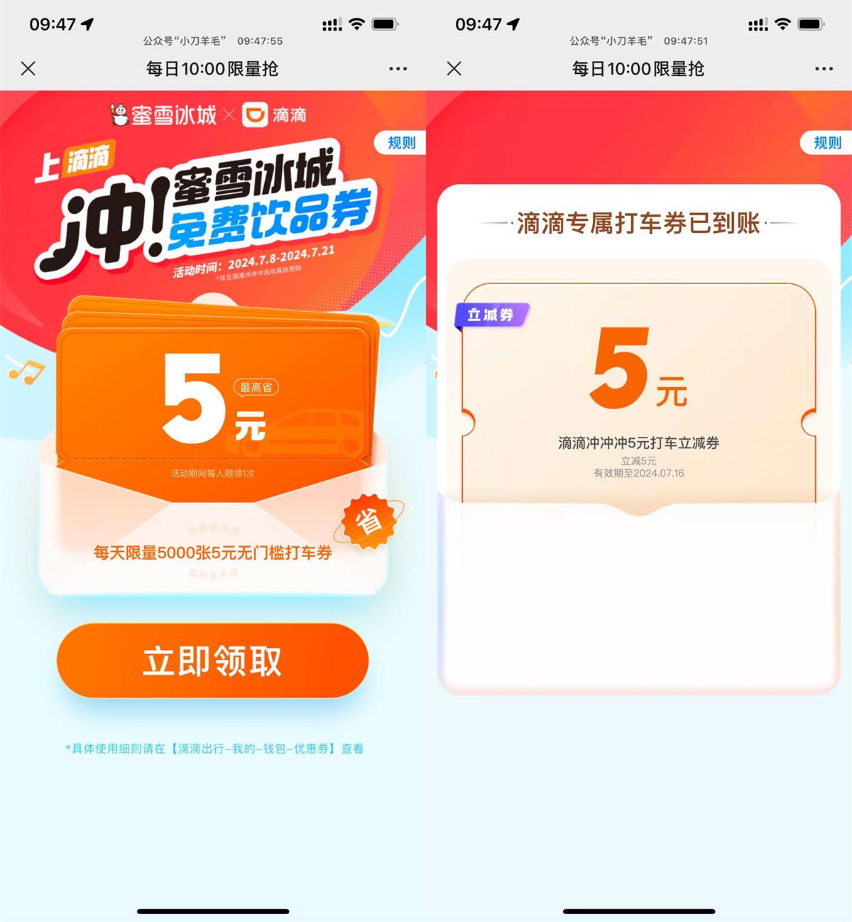 滴滴打车x蜜雪冰城 直接领5元打车券 第1张 滴滴打车x蜜雪冰城 直接领5元打车券 第1张