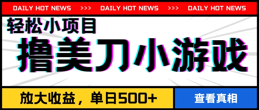 撸美刀小游戏项目,工作室可放大,放大单日收益500+
