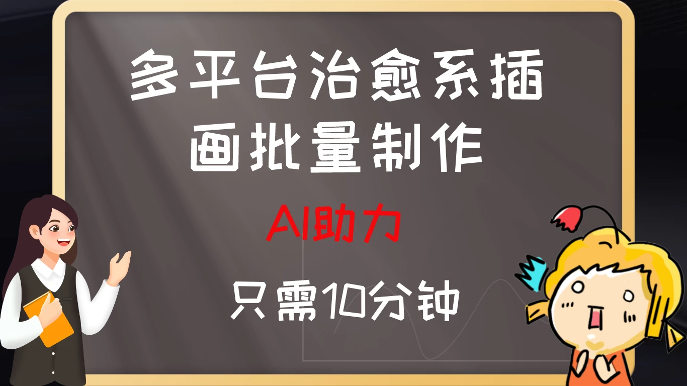 10分钟速成:AI助力,多平台治愈系插画,批量制作爆火的治愈系插画!日入500+