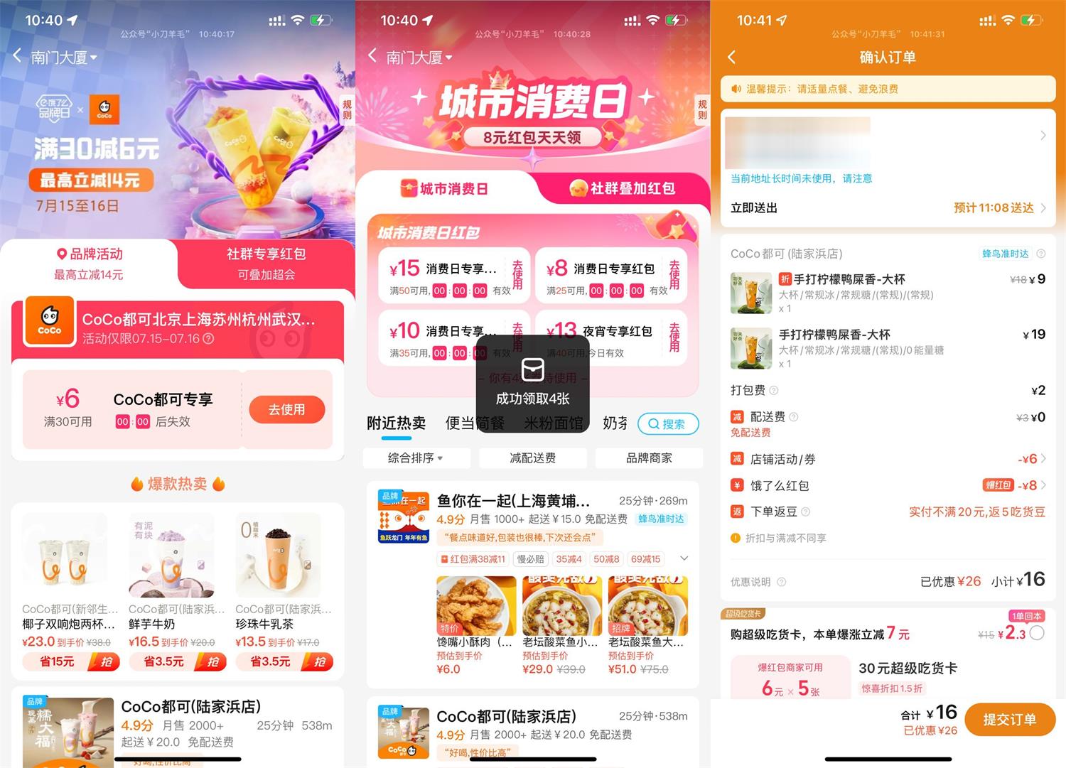 饿了么商家活动 CoCo品牌日双叠加好价 第1张 饿了么商家活动 CoCo品牌日双叠加好价 第1张