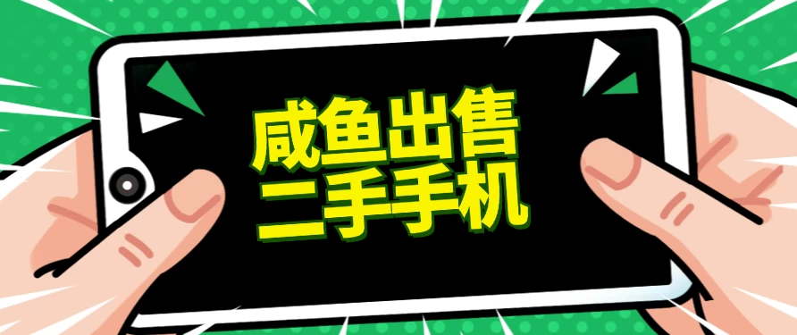 适合新手的好项目,咸鱼出售二手手机,单日变现500+(附渠道)