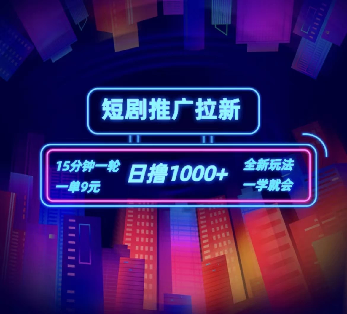 短剧推广自撸拉新,15分钟一单,一单9元,日撸1000+