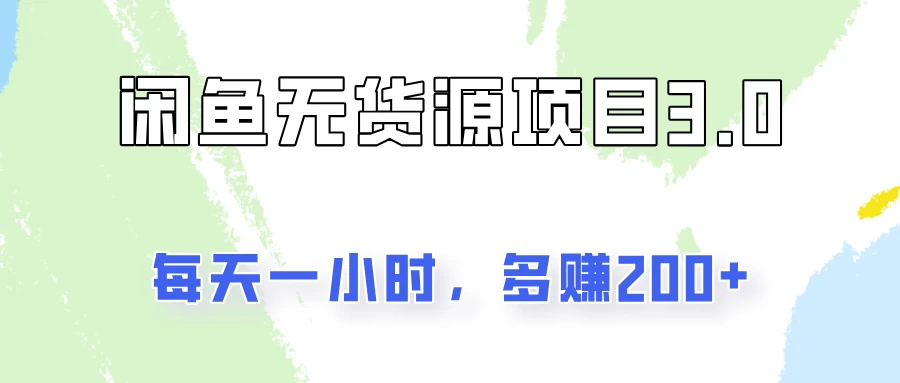闲鱼无货源项目3.0,每天一小时,多赚200+