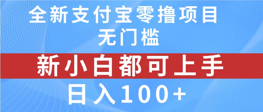 全新支付宝零撸项目,无门槛,新手小白都可上手,日入100+ 第1张 全新支付宝零撸项目,无门槛,新手小白都可上手,日入100+ 第1张