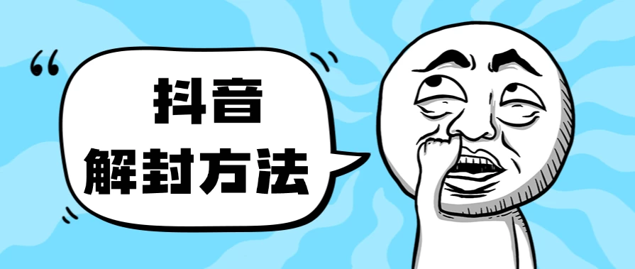 抖音被封如何解除?利用这个方法秒解,帮别人解除也可日入三位数