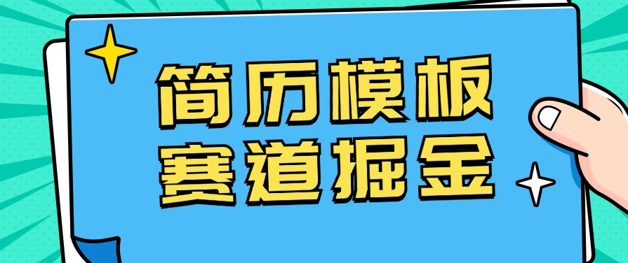 靠简历模板赛道掘金,一天也能收入1000+,小白轻松上手,保姆式教学,首选副业! 第1张 靠简历模板赛道掘金,一天也能收入1000+,小白轻松上手,保姆式教学,首选副业! 第1张