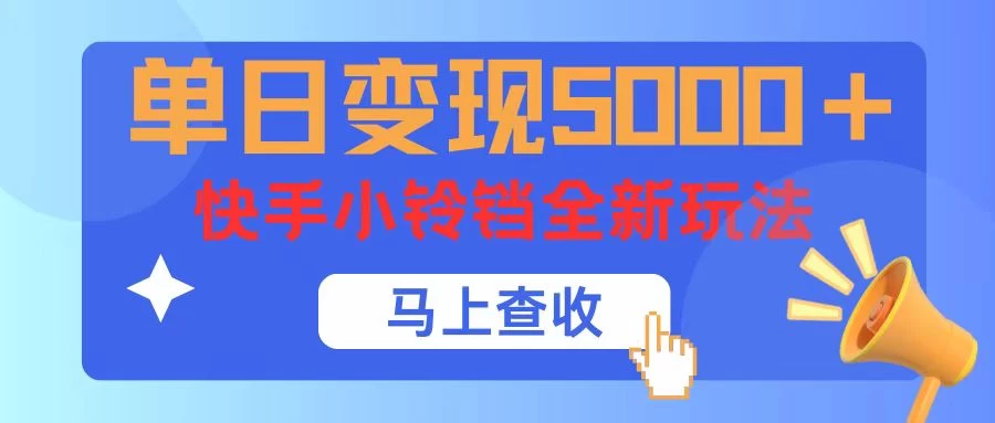 单日变现5000+,快手小铃铛升级玩法,简单到有手就行