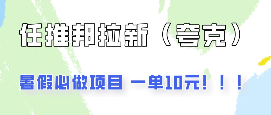 暑假必做项目,任推邦拉新暑期大放价,项目操作简单,全程0投入